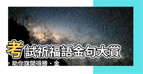 考試祈福語|【考試祈福語】考試祈福語金句大賞，助你旗開得勝、。